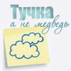 99px.ru аватар тучка,а не медведь)