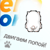99px.ru аватар Двигаем попой!!