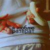99px.ru аватар я люблю разврат