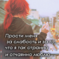 Аватар прости меня за слабость и за то,что я так странно и отчаянно люблю