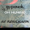 Аватар дурачок.он ничего не понимает