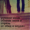 Аватар успокой меня. обними меня и спрячь от обид и неудач