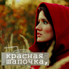 Аватар Красная шапочка