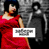 Аватар забери меня