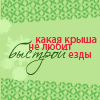 Аватар какая крыша не любит быстрой езды? ХДД