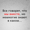 Аватар все говорят,что мы вместе,но немногие знают в каком хД