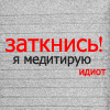 99px.ru аватар заткнись! я медитирую,идиот