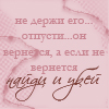 Аватар не держи его...отпусти...он вернется...А ЕСЛИ НЕ ВЕРНЕТСЯ-НАЙДИ И УБЕЙ хДД