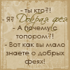 Аватар -ты кто? -я добрая фея. -а почему с топором? -вот как вы мало знаете о добрых феях