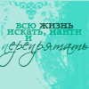 Аватар всю жизнь искать,найти и препрятать хД