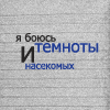 Аватар я боюсь темноты и насекомых