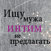 Аватар ищу мужа-интим не предлагать