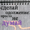Аватар сделай одолжение: просто не думай