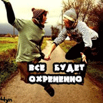 99px.ru аватар все будет охрененно