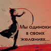 Аватар мы одиноки в своих желаниях