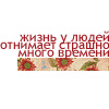 Аватар жизнь у людей отнимает стршно много времени