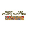 Аватар пипец-это самец пипетки