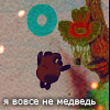 Аватар я вовсе не медведь, винни пух