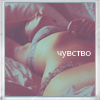99px.ru аватар чувство