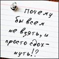 Аватар почему бы всем не взять и просто сдохнуть?!