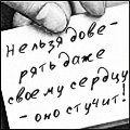 Аватар Нельзя доверять даже своему сердцу-оно стучит!