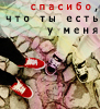 Аватар Спасибо,что ты есть у меня