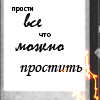 99px.ru аватар прости все что можно простить