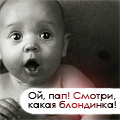 99px.ru аватар ой,пап! смотри какая блондинка