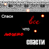 99px.ru аватар спаси все,что можно спасти
