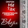 Аватар смотри мы так стремительно падаем вверх