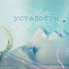 Аватар усталость