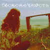 Аватар бесконечность
