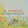 Аватар я обязательно дождусь