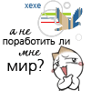 Аватар хе-хе, а не поработить ли мне весь мир?