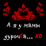 99px.ru аватар я у мамы дурочГа хD