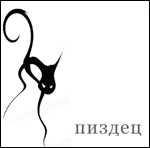 Аватар Пиздец-загадочное животное
