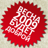 99px.ru аватар Весна 2009 будет доброй