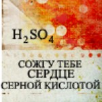 Аватар Сожгу тебе сердце серной кислотой