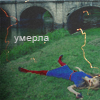 Аватар умерла