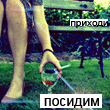 Аватар приходи,посидим