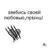 99px.ru аватар Заебись своей любовью,ПрЫнц