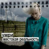 Аватар умри,жестокая реальность
