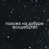 Аватар похоже на доброе волшебство