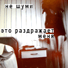 Аватар не шуми-это меня раздражает