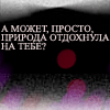 Аватар А может просто природа отдохнула на тебе?