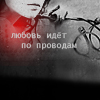 Аватар любовь идет по проводам