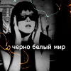 99px.ru аватар черно-белый мир