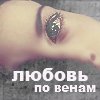 99px.ru аватар любовь по венам