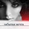 99px.ru аватар забытая мечта