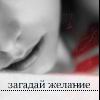 Аватар загадай желание